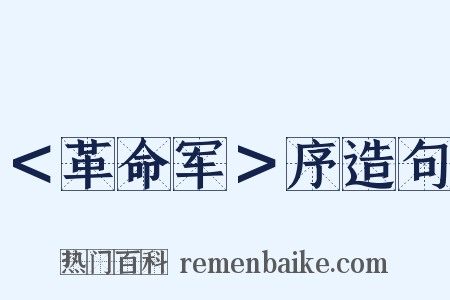 ＜革命军＞序造句是什么意思的图片